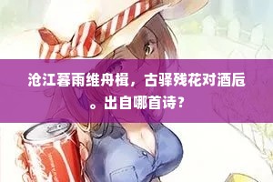 沧江暮雨维舟楫，古驿残花对酒卮。出自哪首诗？