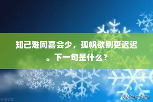 知己难同嘉会少，孤帆欲别更迟迟。下一句是什么？