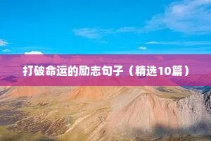 打破命运的励志句子（精选10篇）