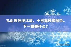 九山霁色浮江渚，十日春风拂柳条。下一句是什么？