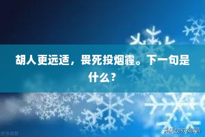胡人更远适，畏死投烟霾。下一句是什么？