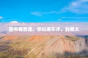 因书寄苦语，亦以谢不才。的释义
