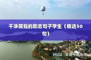 干净简短的励志句子学生（精选50句）