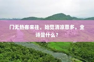 门无热客来往，始觉清凉意多。全诗是什么？