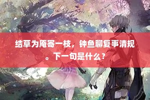 结草为庵寄一枝，钟鱼聊复事清规。下一句是什么？