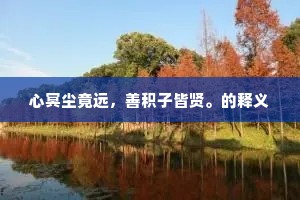 心冥尘竟远，善积子皆贤。的释义