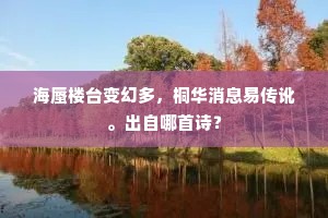 海蜃楼台变幻多，桐华消息易传讹。出自哪首诗？