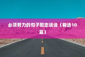 必须努力的句子励志说说（精选10篇）