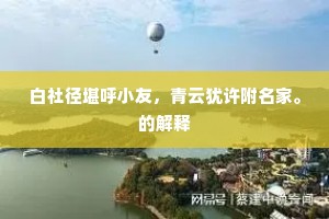白社径堪呼小友，青云犹许附名家。的解释