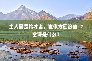 主人最是怜才者，岂似方回浪自誇？全诗是什么？