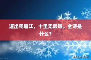 道出钱塘江，十里无顽壤。全诗是什么？