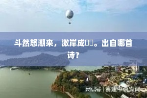 斗然怒潮来，激岸成滉瀁。出自哪首诗？