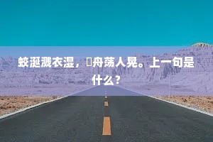 蛟涎溅衣湿，鹢舟荡人晃。上一句是什么？