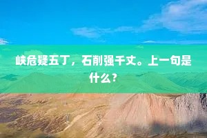 峡危疑五丁，石削强千丈。上一句是什么？