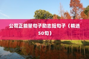 公司正能量句子励志短句子（精选50句）