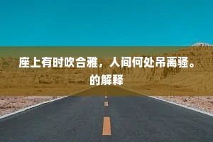座上有时吹合雅，人间何处吊离骚。的解释