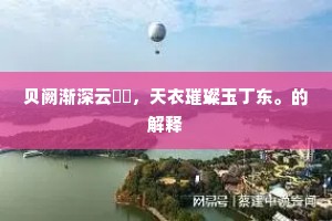 贝阙渐深云叆叇，天衣璀璨玉丁东。的解释