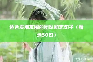 适合发朋友圈的团队励志句子（精选50句）