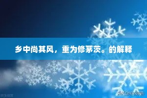 乡中尚其风，重为修茅茨。的解释