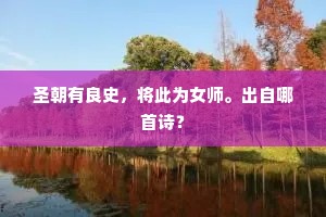 圣朝有良史，将此为女师。出自哪首诗？