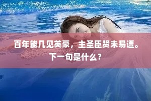 百年能几见英豪，主圣臣贤未易遭。下一句是什么？