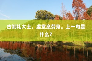 古刹礼大士，虚堂息劳身。上一句是什么？