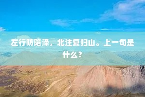 左行防陷泽，北注复归山。上一句是什么？