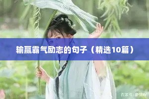 输赢霸气励志的句子（精选10篇）