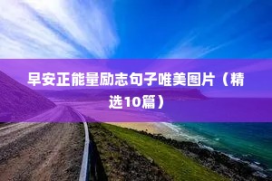 早安正能量励志句子唯美图片（精选10篇）