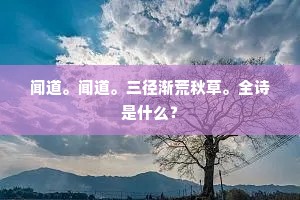 闻道。闻道。三径渐荒秋草。全诗是什么？