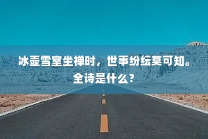 冰壶雪室坐禅时，世事纷纭莫可知。全诗是什么？