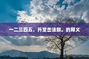 一二三四五，升堂击法鼓。的释义