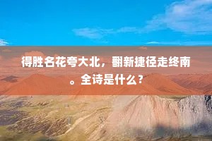 得胜名花夸大北，翻新捷径走终南。全诗是什么？