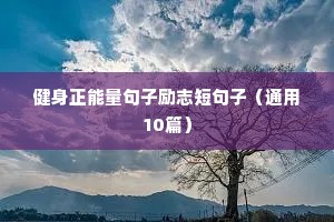 健身正能量句子励志短句子（通用10篇）