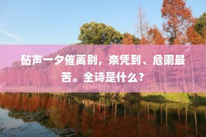 砧声一夕催离别，奈凭到、危阑最苦。全诗是什么？