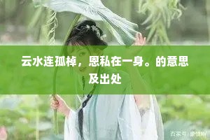 云水连孤棹，恩私在一身。的意思及出处