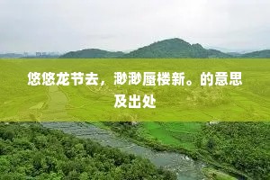 悠悠龙节去，渺渺蜃楼新。的意思及出处