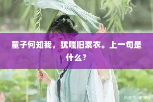 童子何知我，犹嗤旧素衣。上一句是什么？