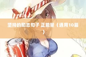 坚持的励志句子 正能量（通用10篇）