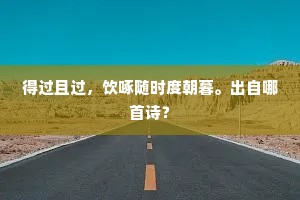 得过且过，饮啄随时度朝暮。出自哪首诗？