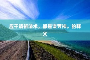 应干请祈法术，都是谩劳神。的释义