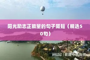 阳光励志正能量的句子简短（精选50句）