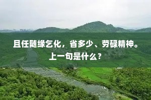 且任随缘乞化，省多少、劳碌精神。上一句是什么？