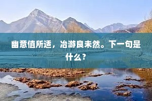 幽意值所适，冶游良未然。下一句是什么？