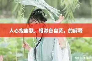 人心抱幽默，相激各自贤。的解释