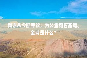 我亦从今断荤饮，为公重和石斋篇。全诗是什么？