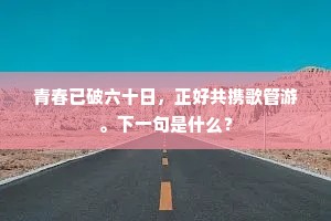 青春已破六十日，正好共携歌管游。下一句是什么？