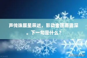 声传珠履星辰近，影动金莲雨露深。下一句是什么？