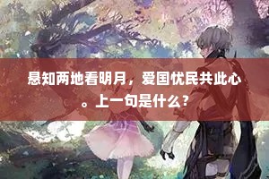 悬知两地看明月，爱国忧民共此心。上一句是什么？