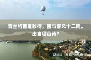 青丝络首谁收得，留与春风十二闲。出自哪首诗？
